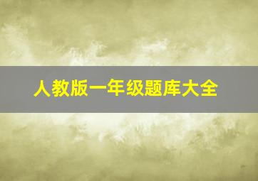 人教版一年级题库大全