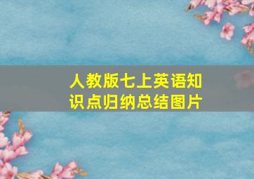 人教版七上英语知识点归纳总结图片