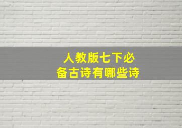 人教版七下必备古诗有哪些诗