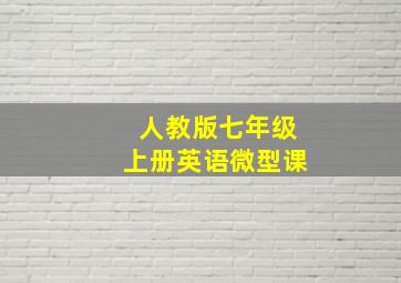 人教版七年级上册英语微型课