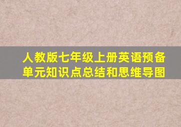 人教版七年级上册英语预备单元知识点总结和思维导图