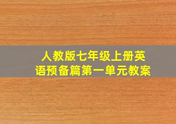 人教版七年级上册英语预备篇第一单元教案