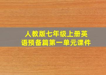 人教版七年级上册英语预备篇第一单元课件