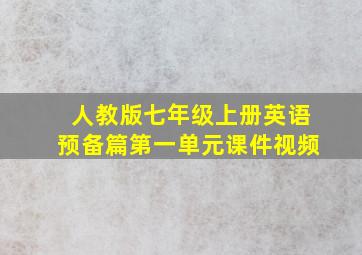 人教版七年级上册英语预备篇第一单元课件视频