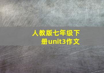 人教版七年级下册unit3作文