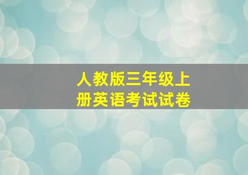 人教版三年级上册英语考试试卷