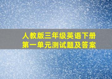 人教版三年级英语下册第一单元测试题及答案