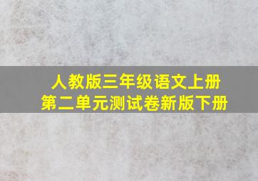 人教版三年级语文上册第二单元测试卷新版下册