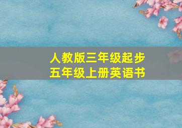 人教版三年级起步五年级上册英语书