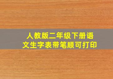 人教版二年级下册语文生字表带笔顺可打印