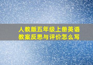 人教版五年级上册英语教案反思与评价怎么写