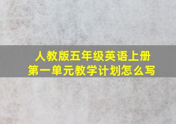 人教版五年级英语上册第一单元教学计划怎么写