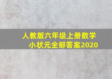 人教版六年级上册数学小状元全部答案2020