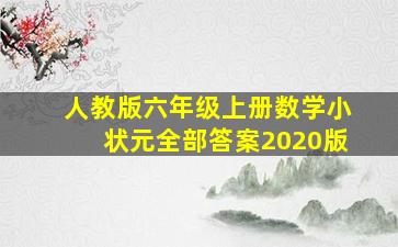 人教版六年级上册数学小状元全部答案2020版