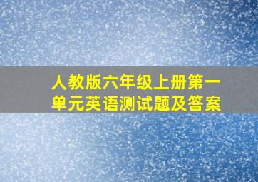 人教版六年级上册第一单元英语测试题及答案