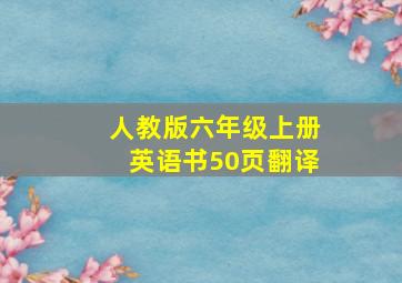 人教版六年级上册英语书50页翻译