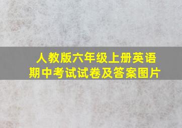 人教版六年级上册英语期中考试试卷及答案图片