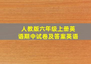 人教版六年级上册英语期中试卷及答案英语