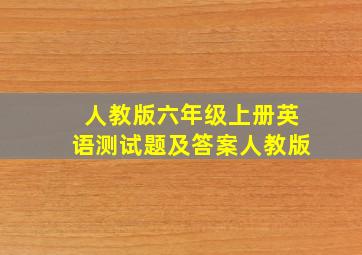 人教版六年级上册英语测试题及答案人教版