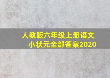 人教版六年级上册语文小状元全部答案2020