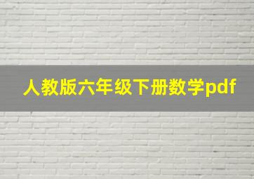 人教版六年级下册数学pdf