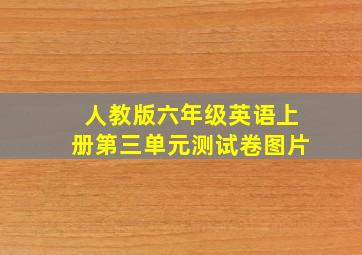 人教版六年级英语上册第三单元测试卷图片