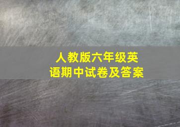 人教版六年级英语期中试卷及答案