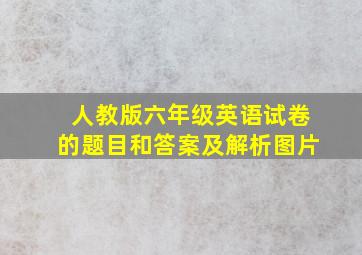 人教版六年级英语试卷的题目和答案及解析图片