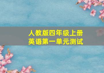 人教版四年级上册英语第一单元测试