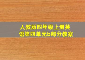 人教版四年级上册英语第四单元b部分教案