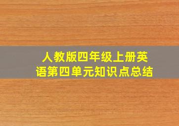 人教版四年级上册英语第四单元知识点总结