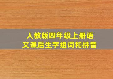 人教版四年级上册语文课后生字组词和拼音