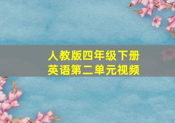 人教版四年级下册英语第二单元视频