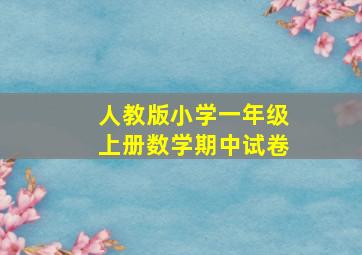 人教版小学一年级上册数学期中试卷