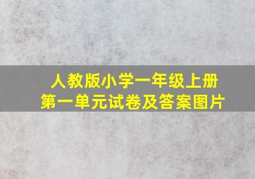 人教版小学一年级上册第一单元试卷及答案图片