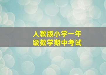 人教版小学一年级数学期中考试