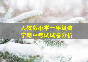 人教版小学一年级数学期中考试试卷分析