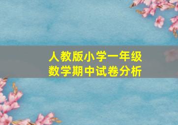 人教版小学一年级数学期中试卷分析