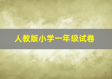 人教版小学一年级试卷