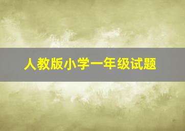 人教版小学一年级试题