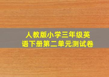 人教版小学三年级英语下册第二单元测试卷