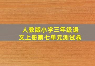 人教版小学三年级语文上册第七单元测试卷