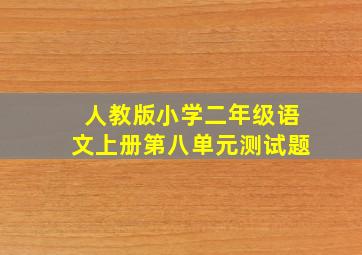 人教版小学二年级语文上册第八单元测试题