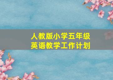 人教版小学五年级英语教学工作计划