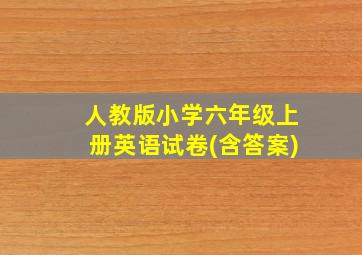 人教版小学六年级上册英语试卷(含答案)