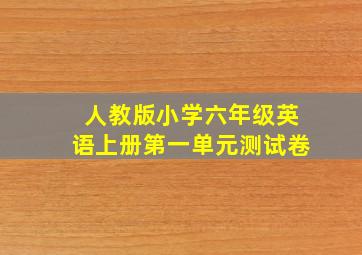 人教版小学六年级英语上册第一单元测试卷