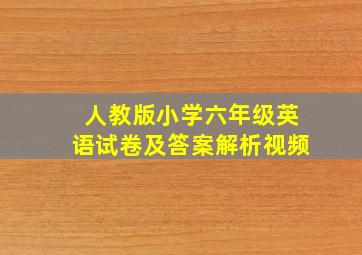 人教版小学六年级英语试卷及答案解析视频