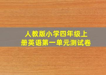 人教版小学四年级上册英语第一单元测试卷