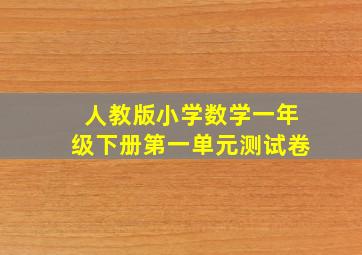 人教版小学数学一年级下册第一单元测试卷