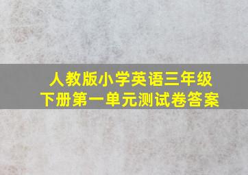 人教版小学英语三年级下册第一单元测试卷答案